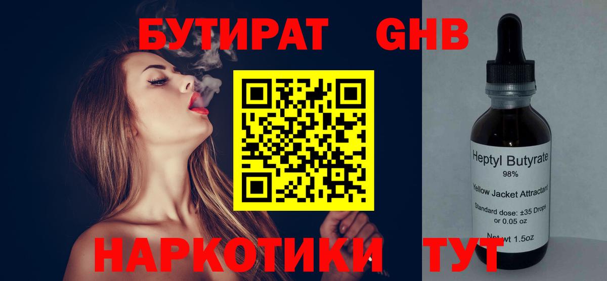 БУТИРАТ 99% Новошахтинск