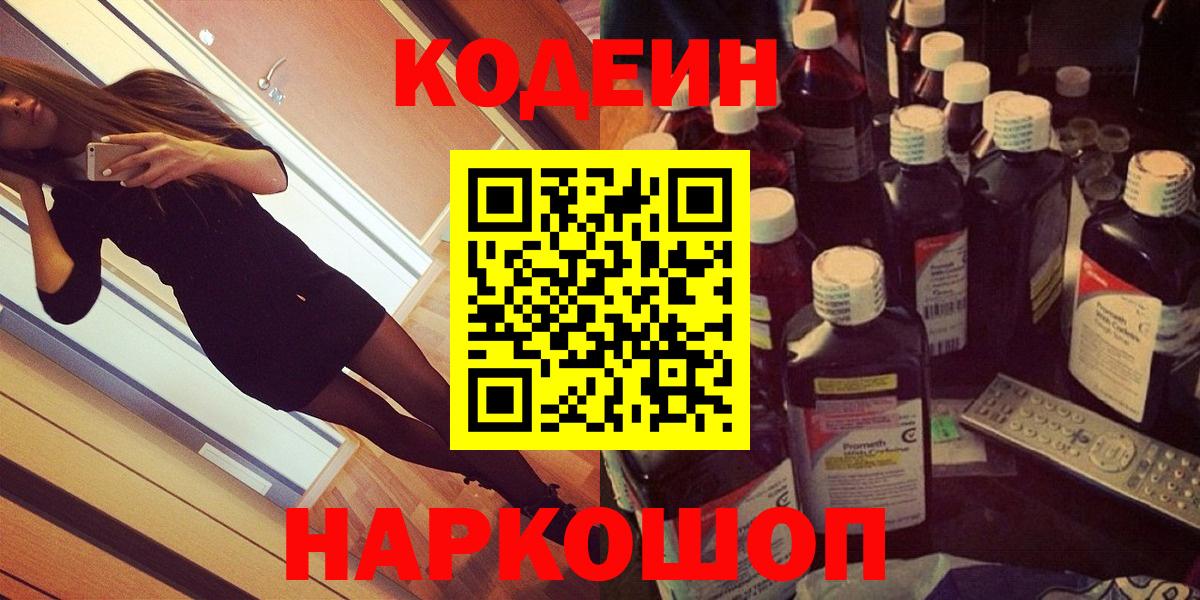 Codein напиток Lean (лин)  Кодеин Purple Drank  Вход с VPN  Новошахтинск 