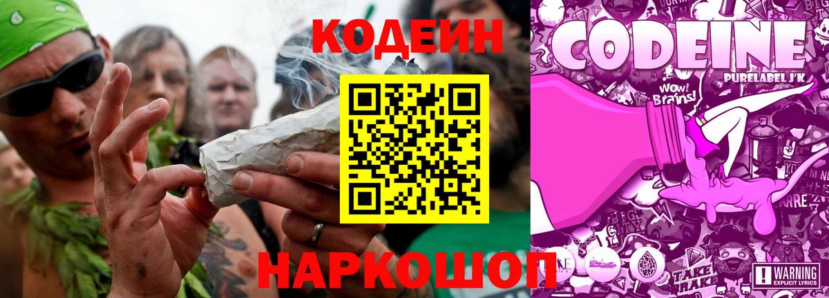 Кодеин Purple Drank Новошахтинск